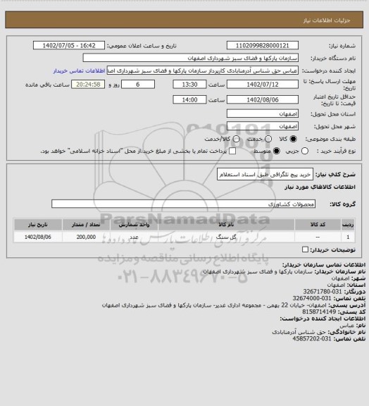استعلام خرید پیچ تلگرافی طبق اسناد استعلام