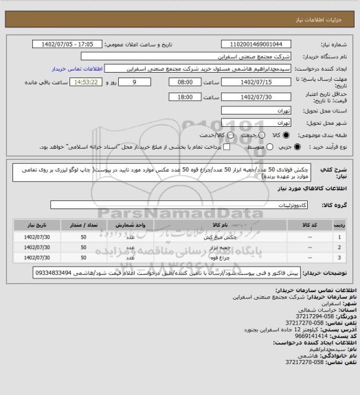 استعلام چکش فولادی 50 عدد/جعبه ابزار 50 عدد/چراغ قوه 50 عدد
عکس موارد مورد تایید در پیوست( چاپ لوگو لیزری بر روی تمامی موارد بر عهده برنده)