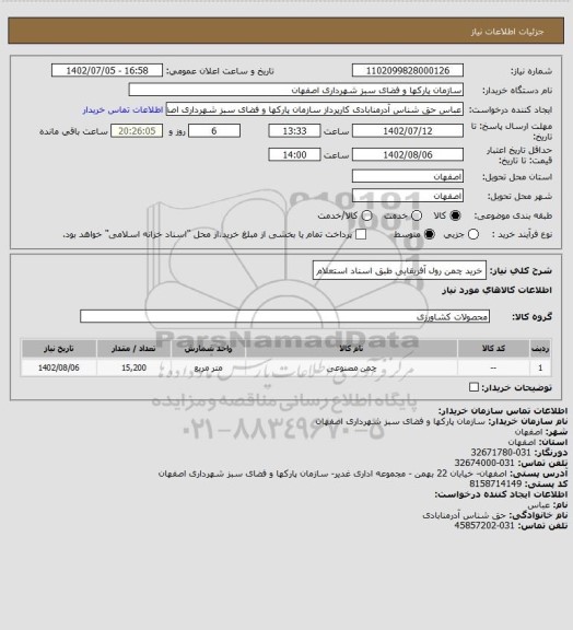 استعلام خرید چمن رول آفریقایی طبق اسناد استعلام