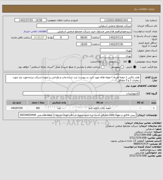 استعلام هارد باکس ( جعبه هدیه )
نمونه های مورد تایید در پیوست ثبت شده-چاپ و طراحی بر عهده شرکت برنده-مورد نیاز جهت زعفران 1 و 3 مثقالی