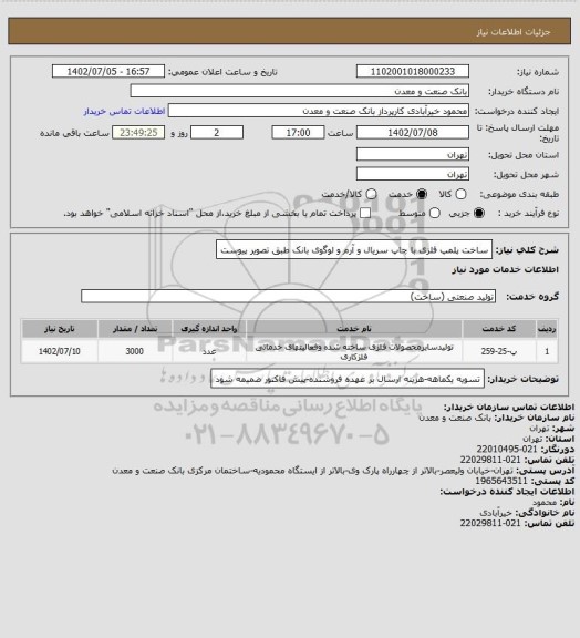 استعلام ساخت پلمپ فلزی با چاپ سریال و آرم و لوگوی بانک طبق تصویر پیوست