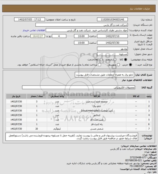 استعلام تابلو برق به همراه متعلقات طبق مشخصات فایل پیوست