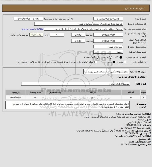 استعلام کنتورتکفازami(طبق مشخصات فنی پیوستی)
