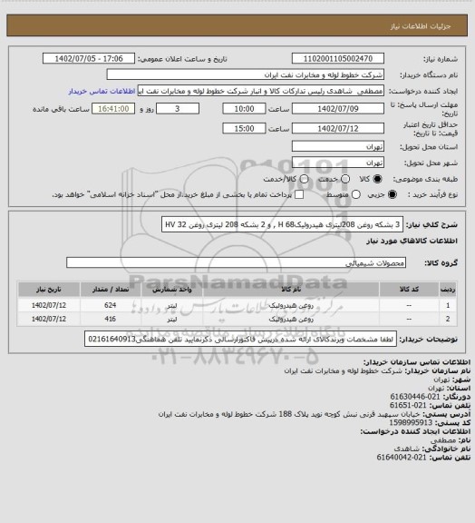 استعلام 3 بشکه روغن 208لیتری هیدرولیکH 68 , و 2 بشکه 208 لیتری روغن HV 32
