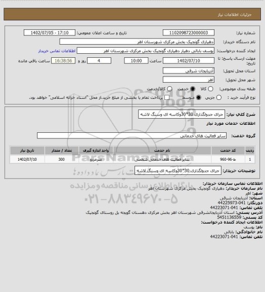 استعلام جرای جدولگذاری 30*30وکاسه ای وسنگ لاشه