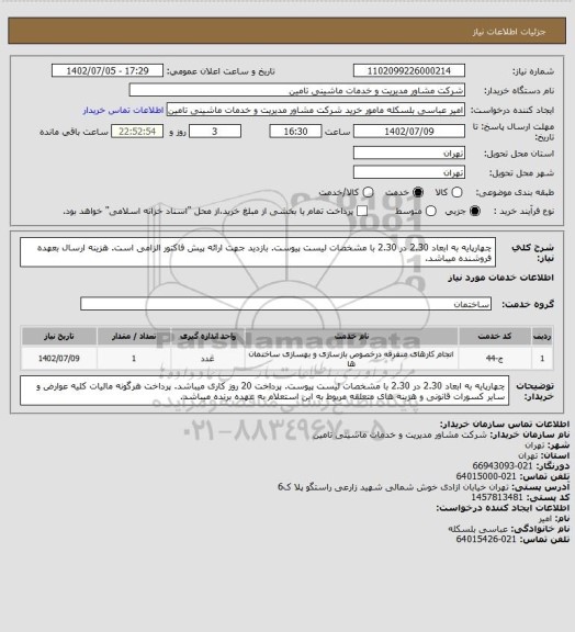 استعلام چهارپایه به ابعاد 2.30 در 2.30 با مشخصات لیست پیوست. بازدید جهت ارائه پیش فاکتور الزامی است. هزینه ارسال  بعهده فروشنده میباشد.