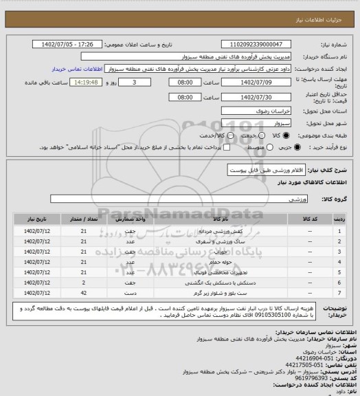 استعلام اقلام ورزشی طبق فایل پیوست