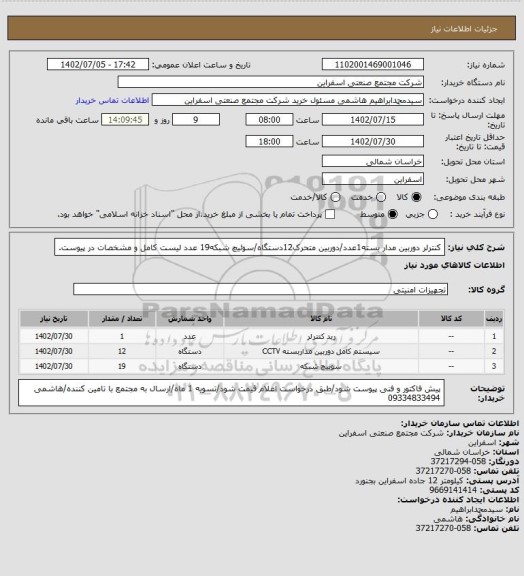 استعلام کنترلر دوربین مدار بسته1عدد/دوربین متحرک12دستگاه/سوئیچ شبکه19 عدد
لیست کامل و مشخصات در پیوست.