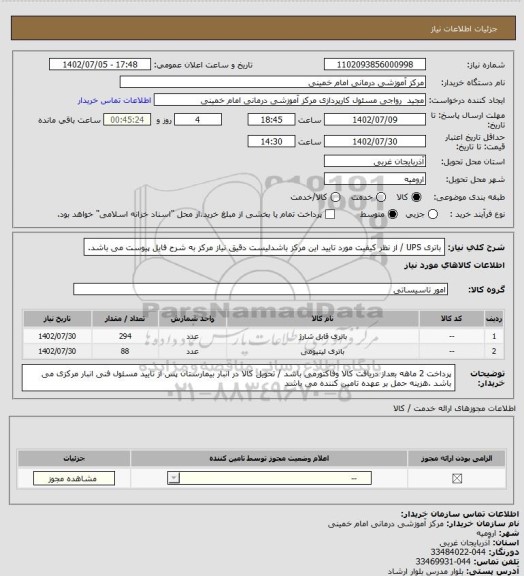 استعلام باتری UPS / از نظر کیفیت مورد تایید این مرکز باشدلیست دقیق نیاز مرکز به شرح فایل پیوست می باشد.
