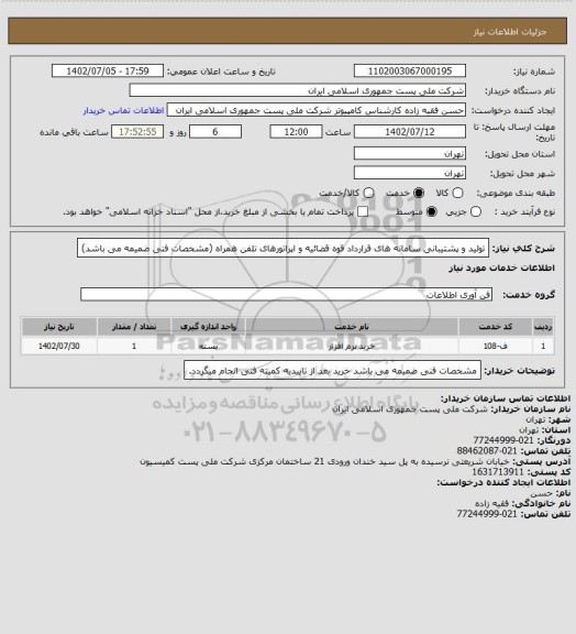 استعلام تولید و پشتیبانی سامانه های قرارداد قوه قضائیه و اپراتورهای تلفن همراه (مشخصات فنی ضمیمه می باشد)