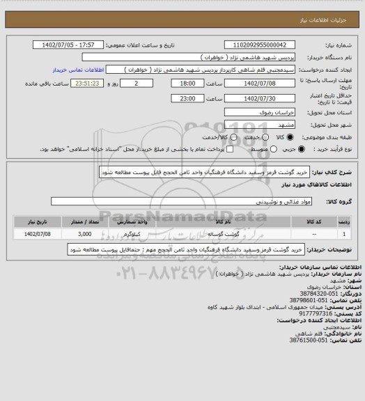 استعلام خرید گوشت قرمز وسفید دانشگاه فرهنگیان واحد ثامن الحجج
فایل پیوست مطالعه شود