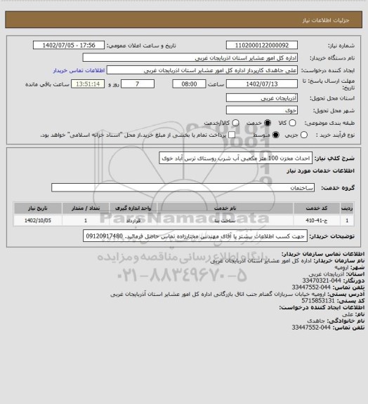 استعلام احداث مخزن 100 متر مکعبی آب شرب روستای ترس آباد خوی، سایت ستاد