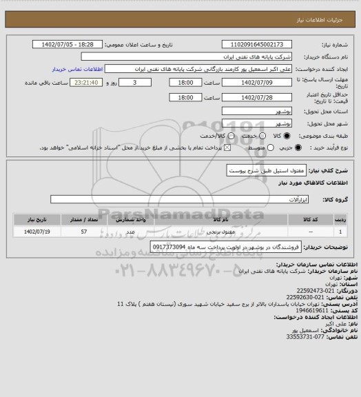 استعلام مفتول استیل طبق شرح پیوست، سایت ستاد