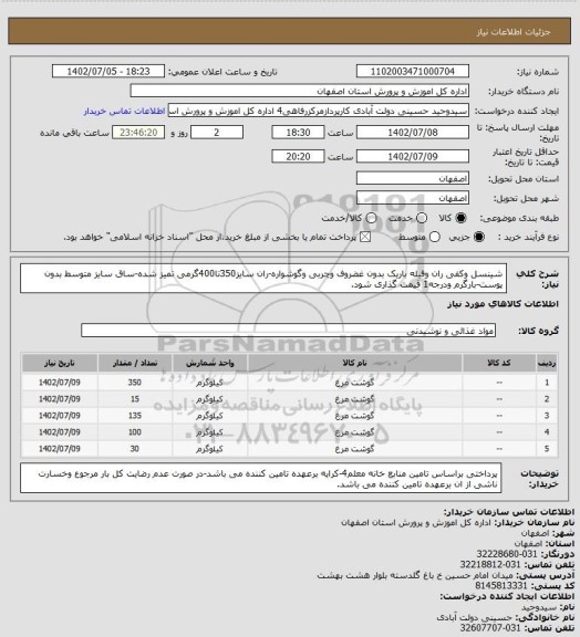 استعلام شینسل وکفی ران وفیله باریک بدون غضروف وچربی وگوشواره، سامانه ستاد