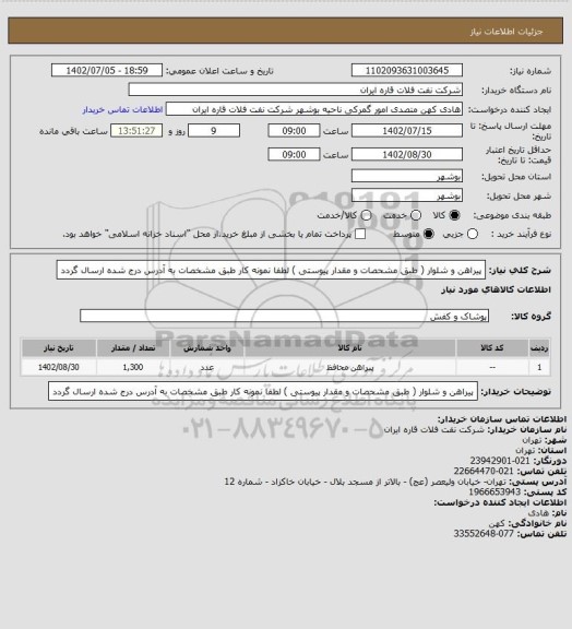استعلام پیراهن و شلوار ( طبق مشحصات و مقدار پیوستی )، سامانه تدارکات الکترونیکی دولت