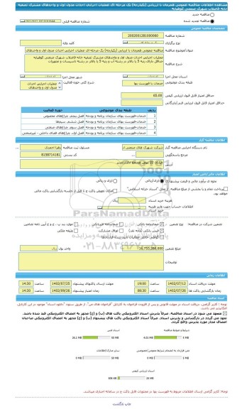 مناقصه، مناقصه عمومی همزمان با ارزیابی (یکپارچه) یک مرحله ای عملیات اجرایی احداث مدول اول و واحدهای مشترک تصفیه خانه فاضلاب شهرک صنعتی کوهپایه