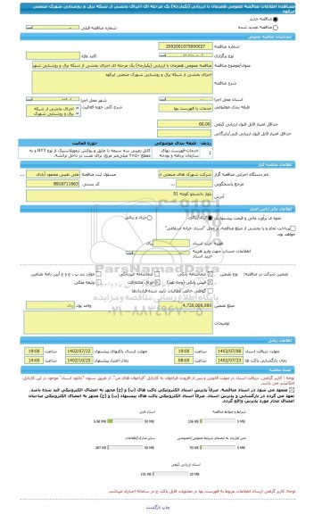 مناقصه، مناقصه عمومی همزمان با ارزیابی (یکپارچه) یک مرحله ای اجرای بخشی از شبکه برق و روشنایی شهرک صنعتی ابرکوه