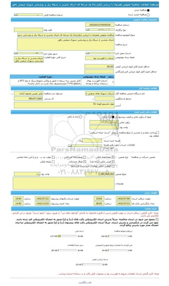 مناقصه، مناقصه عمومی همزمان با ارزیابی (یکپارچه) یک مرحله ای اجرای بخشی از شبکه برق و روشنایی شهرک صنعتی بافق