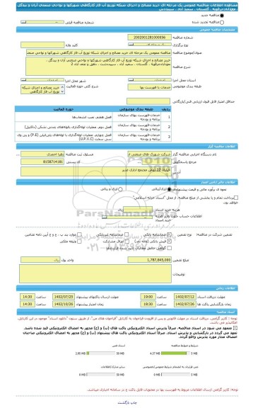 مناقصه، مناقصه عمومی یک مرحله ای خرید مصالح و اجرای شبکه توزیع آب فاز کارگاهی شهرکها و نواحی صنعتی آران و بیدگل ، محمدآبادجرقویه ، گلستان ، سعید آباد ، سپیددش