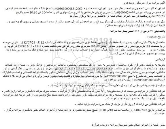 مزایده فروش 5 دانگ از ششدانگ یکباب منزل مسکونی 