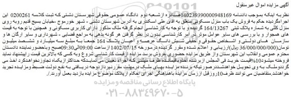 مزایده فروش شیش دانگ عرصه و اعیان پلاک 164
