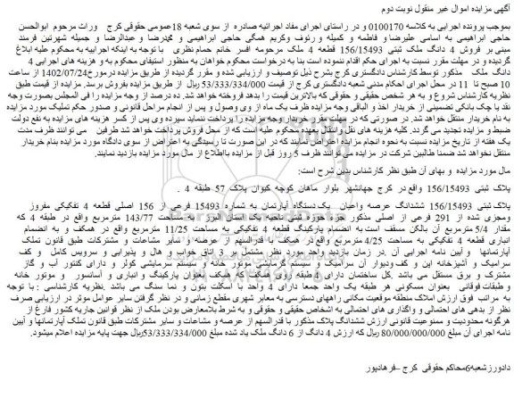 مزایده فروش پلاک ثبتی 156/15493 ششدانگ عرصه واعیان یک دستگاه آپارتمان به شماره 15493 فرعی از 156 اصلی قطعه 4 تفکیکی مفروز ومجزی شده از 291 فرعی از اصلی