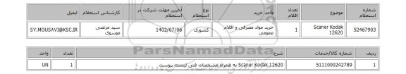 استعلام، Scaner Kodak  12620