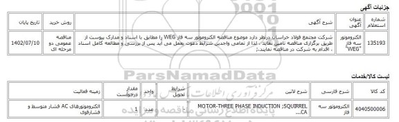 مناقصه عمومی دو مرحله ای، الکتروموتور سه فاز 