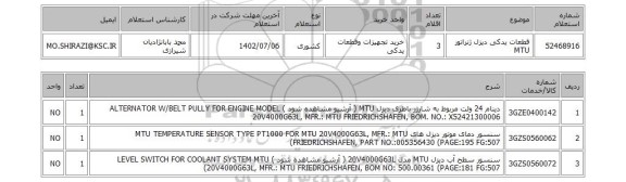 استعلام، قطعات یدکی دیزل ژنراتور MTU