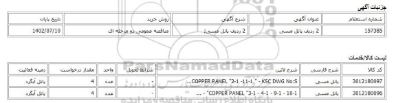 مناقصه عمومی دو مرحله ای، 2 ردیف پانل مسی