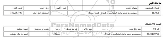 استعلام الکترونیکی، سرویس و تعمیر یونیت فیلتراسیون هیداک -گندله سازی
