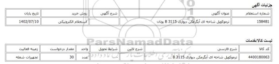 استعلام الکترونیکی، ترموکوپل شاخه ای آبگرمکن دیواری  B 3115  بوتان