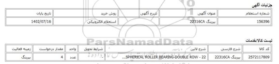 استعلام الکترونیکی، بیرینگ 22316CA