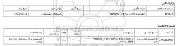 استعلام الکترونیکی، الکتروموتورالقایی سه فاز 