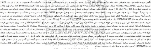 آگهی مزایده ششدانگ یکدستگاه خودرو سیستم: سایپا