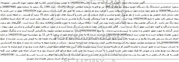 آگهی مزایده  ششدانگ یک دستگاه خودرو سواری پژو هاچ بک 206 