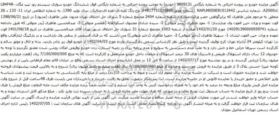 آگهی مزایده ششدانگ خودرو سواری سیستم رنو