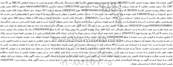 آگهی مزایده ششدانگ یکدستگاه خودرو پژو پارس 