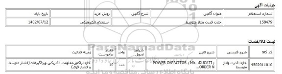 استعلام الکترونیکی، خازن قدرت ولتاژ متوسط