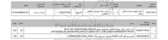 استعلام، اثاثیه ولوازم اداری،خانگی وانبار