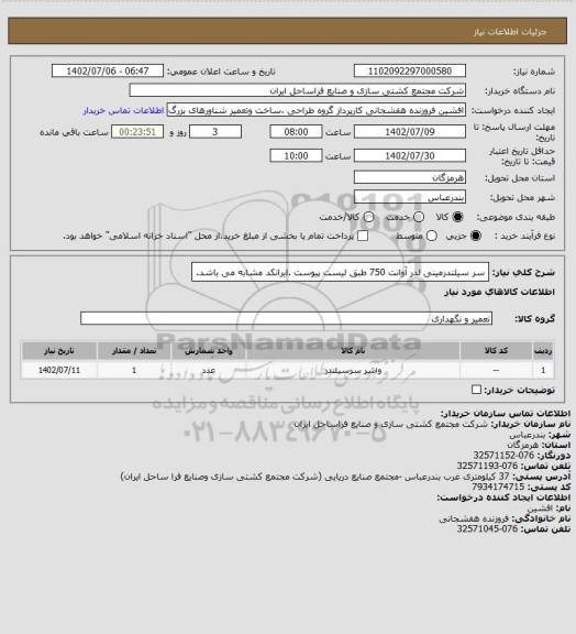 استعلام سر سیلندرمینی لدر آوانت 750 طبق لیست پیوست .ایرانکد مشابه می باشد.