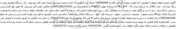 آگهی مزایده یک دستگاه اتومبیل پراید