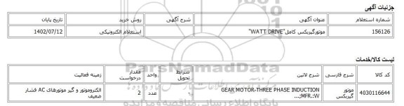 استعلام الکترونیکی، موتورگیربکس کامل