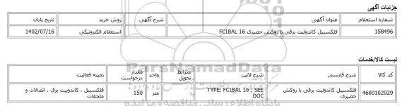 استعلام الکترونیکی، فلکسیبل کاندوئیت برقی با روکش حصیری FC1BAL 16