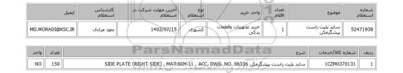 استعلام، ساید پلیت راست پیشگرمکن