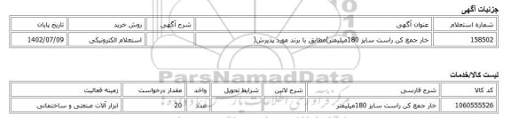استعلام الکترونیکی، خار جمع کن راست سایز 180میلیمتر)مطابق با برند مورد پذیرش(