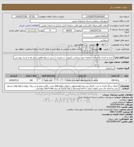 استعلام اجراء و احداث پل میدان انتفاضه شهر سلماس (بصورت دستمزدی ) سایر شرایط مطابق دتایل ها و اسناد پیوستی