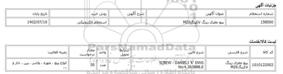 استعلام الکترونیکی، پیچ مغزی رینگ لاکینگM20