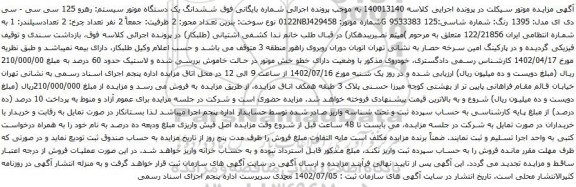 آگهی مزایده  ششدانگ یک دستگاه موتور سیستم: رهرو 125 سی سی