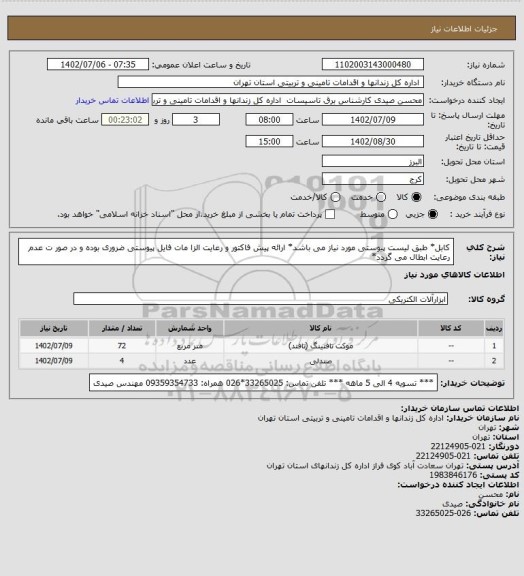 استعلام کابل* طبق لیست پیوستی مورد نیاز می باشد* ارائه پیش فاکتور و رعایت الزا مات فایل پیوستی ضروری بوده و در صور ت عدم رعایت ابطال می گردد*